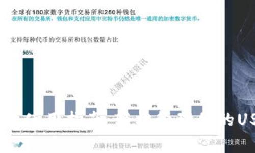 USDT钱包使用指南：轻松管理你的USDT资产