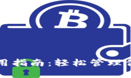 USDT钱包使用指南：轻松管理你的USDT资产