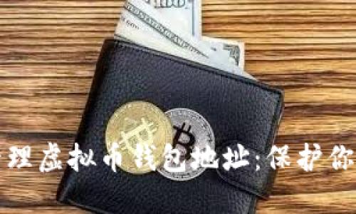 如何安全管理虚拟币钱包地址：保护你的数字资产