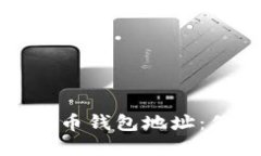 如何安全管理虚拟币钱包地址：保护你的数字资
