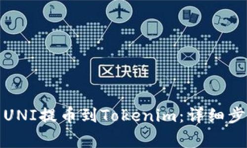 如何将火币的UNI提币到Tokenim：详细步骤与注意事项