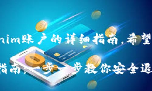 以下是关于如何退出Tokenim账户的详细指南，希望能够帮助你顺利完成操作。

### Tokenim账户退出指南：一步一步教你安全退出