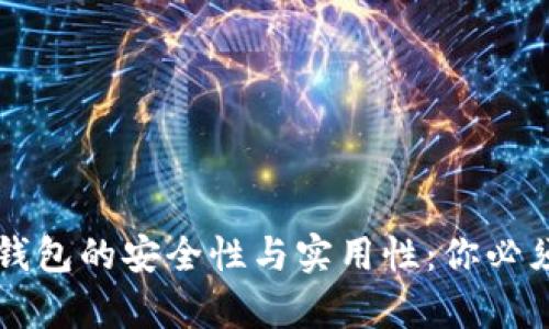 区块链数字钱包的安全性与实用性：你必须知道的真相