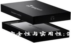 区块链数字钱包的安全性与实用性：你必须知道
