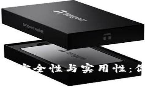 区块链数字钱包的安全性与实用性：你必须知道的真相