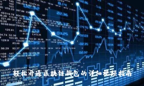 轻松开通区块链钱包的详细视频指南