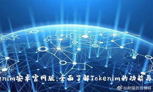 Tokenim安卓官网版：全面了解Tokenim的功能与优势