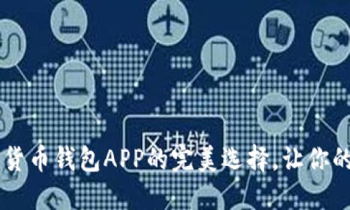 QQ钱包：数字货币钱包APP的完美选择，让你的资产更安全！