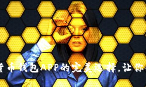 QQ钱包：数字货币钱包APP的完美选择，让你的资产更安全！