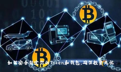 如何安全锁定你的Token和钱包，确保投资无忧