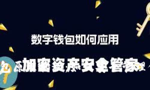区块链钱包原理揭秘：如何安全管理你的私钥？