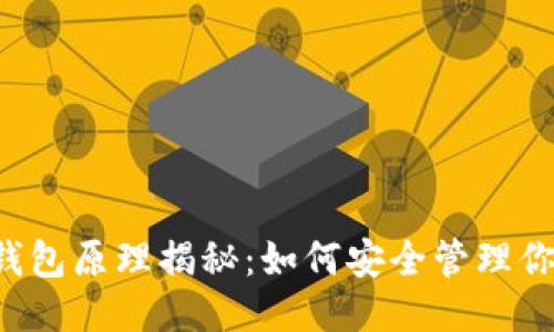 区块链钱包原理揭秘：如何安全管理你的私钥？