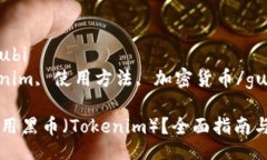 zhoubi/zhoubi  黑币, tokenim, 使用方法, 加密货币/gu