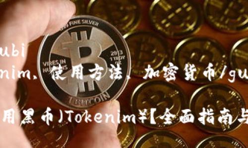 zhoubi/zhoubi  
黑币, tokenim, 使用方法, 加密货币/guanjianci  

如何有效使用黑币（Tokenim）？全面指南与实用技巧