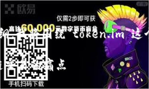 为了帮助您创建一个相关的和内容大纲，我将围绕“token.im”这个主题来构思，以下是一个符合的示例。

解密Token.im：如何利用它解决区块链交易的痛点