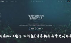 如何在iOS上安装IM钱包？详尽指南与常见问题解答