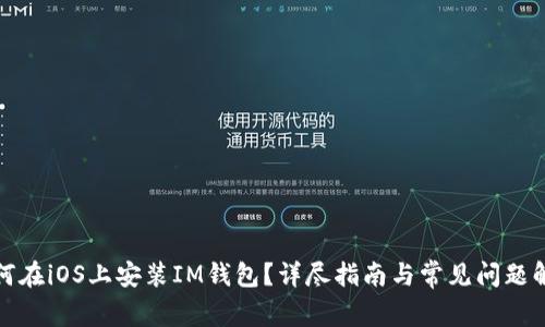 如何在iOS上安装IM钱包？详尽指南与常见问题解答