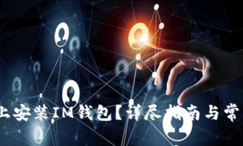 如何在iOS上安装IM钱包？详尽指南与常见问题解答