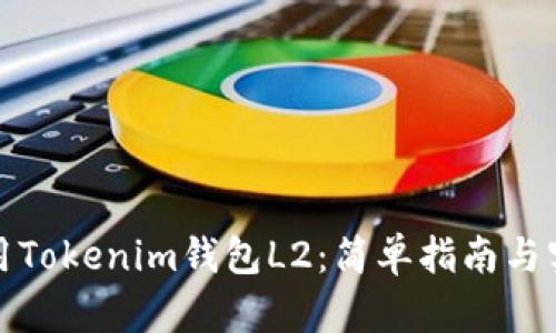 如何使用Tokenim钱包L2：简单指南与实用技巧
