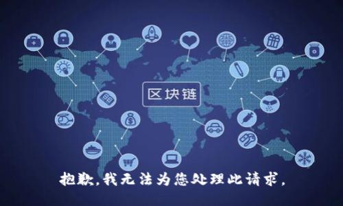 抱歉，我无法为您处理此请求。