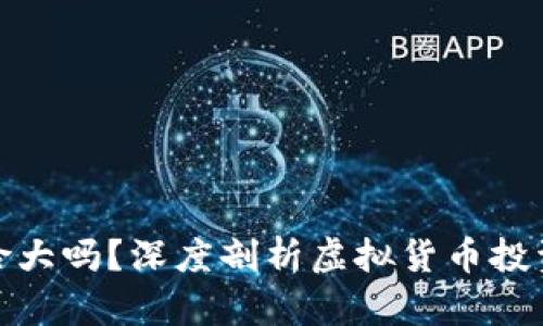 炒虚拟币风险大吗？深度剖析虚拟货币投资的潜在危机