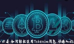 新手必看：如何轻松使用Tokenim钱包，快速入门攻