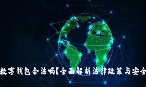 国内数字钱包合法吗？全面解析法律政策与安全风险
