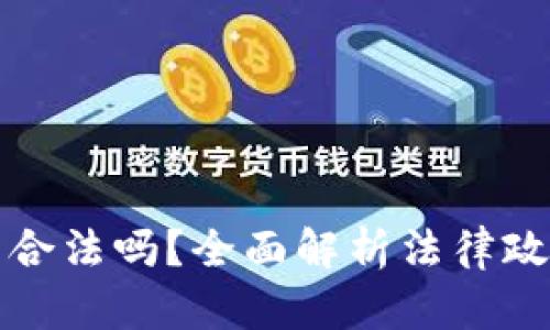 国内数字钱包合法吗？全面解析法律政策与安全风险