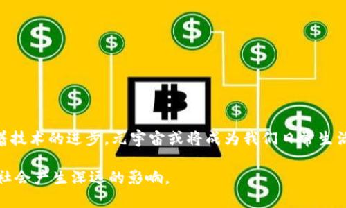 元宇宙（Metaverse）是一个结合了虚拟现实（VR）、增强现实（AR）、区块链和互联网等技术的虚拟空间，旨在提供用户一个沉浸式的线上体验。在这个空间里，用户可以通过虚拟化身（Avatar）参与社交、游戏、学习、工作和创造等多种活动。

### 元宇宙的核心特征：

1. **沉浸式体验**：用户可以通过VR/AR设备获得与现实世界类似的感官体验，如视觉、听觉甚至触觉。

2. **持久性**：元宇宙是一个永远存在的空间，即使用户不在线，元宇宙中的事物仍然会继续发展。

3. **用户生成内容**：用户可以创建、修改和分享内容，参与元宇宙的构建过程。

4. **互操作性**：不同平台和应用之间的数据和资产可以互相使用，用户可以跨越不同的虚拟环境。

5. **虚拟经济**：元宇宙内存在经济系统，包括虚拟货币、资产交易和数字商品。

### 元宇宙的应用场景

元宇宙不仅是一个科技概念，它还有广泛的应用场景，比如：

- **社交平台**：用户可以在元宇宙中与朋友会面、参加社交活动，甚至举办虚拟派对。
- **教育**：教育机构可以利用元宇宙提供沉浸式学习体验。
- **游戏**：游戏公司通过元宇宙推出开放世界游戏，让玩家在其中创造、交易和探索。
- **商业**：企业能够在元宇宙中举办虚拟商展、会议和营销活动。
- **艺术和创作**：艺术家可以在元宇宙中展示和出售他们的作品。

### 未来的发展

元宇宙的发展潜力巨大，但同时也面临诸多挑战，如隐私保护、数据安全、技术标准化等。未来，随着技术的进步，元宇宙或将成为我们日常生活中不可或缺的一部分。

总之，元宇宙是一个充满可能性的虚拟世界，它不仅改变了我们的互动方式，还将对经济、文化和社会产生深远的影响。