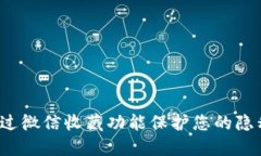 如何通过微信收藏功能保护您的隐私安全？