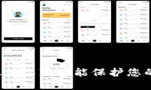如何通过微信收藏功能保护您的隐私安全？