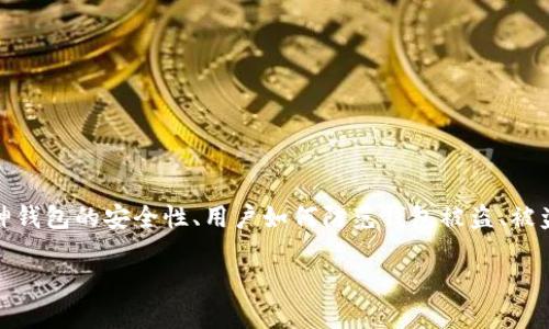 关于“库神钱包被盗过几次”这个话题，可以从以下几个方面来探讨，包括库神钱包的安全性、用户如何防范钱包被盗、被盗后应该采取的措施等。以下是一个可能的内容大纲和相关的内容写作建议。

库神钱包安全性解析：曾被盗几次？