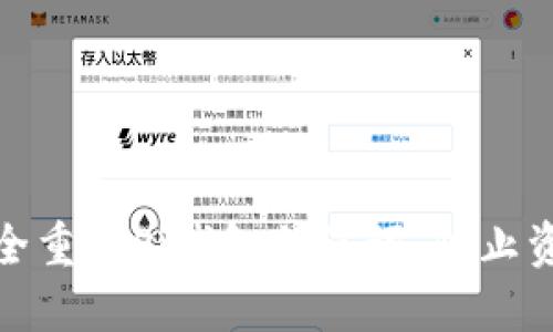 如何安全重置Pi钱包助记词，防止资产丢失