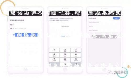 在没有网络的情况下，Tokenim 或任何其他基于区块链的转账方式是无法进行的。区块链转账需要依赖网络连接来验证和记录交易。如果没有网络，下面是一些相关的详细信息：

### 为什么需要网络来进行转账

区块链技术的基本原理
区块链是一种分布式数据库，其核心在于通过网络节点进行信息的共享和验证。每一个交易记录都是一个数据块，这些数据块构成了区块链的链条。要进行转账，必须先将交易请求发送到网络中的节点，在这些节点经过验证后，才能将交易记录到区块链中。

网络的重要性
在没有网络的情况下，您无法向其他用户发送交易请求，也无法接收其他用户的交易信息。这就如同您在没有电话的情况下无法打电话与他人沟通一样。即使您在本地发起了转账，但没有网络的支持，这些信息也无法传播到区块链网络中。

离线转账的可能性
虽然基于区块链的转账一般需要网络，但某些技术在特定条件下可以实现“离线转账”。例如，某些钱包应用程序可能允许用户在没有网络的情况下生成交易信息，然后在有网络的时候再将其广播到区块链中。然而，这种方法不仅复杂，而且风险较大，因为在此期间，交易可能会被其他用户取代或修改。

### 总结

无论何时，确保网络连接是进行 Tokenim 或其他区块链转账的基本前提。即使有一些技术可以在离线状态下生成转账请求，也应该谨慎使用，避免潜在的安全风险和交易失败。在进行任何数字货币相关操作之前，确保您的设备连接到稳定的网络，以确保交易的安全和成功。