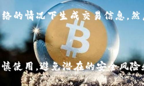 在没有网络的情况下，Tokenim 或任何其他基于区块链的转账方式是无法进行的。区块链转账需要依赖网络连接来验证和记录交易。如果没有网络，下面是一些相关的详细信息：

### 为什么需要网络来进行转账

区块链技术的基本原理
区块链是一种分布式数据库，其核心在于通过网络节点进行信息的共享和验证。每一个交易记录都是一个数据块，这些数据块构成了区块链的链条。要进行转账，必须先将交易请求发送到网络中的节点，在这些节点经过验证后，才能将交易记录到区块链中。

网络的重要性
在没有网络的情况下，您无法向其他用户发送交易请求，也无法接收其他用户的交易信息。这就如同您在没有电话的情况下无法打电话与他人沟通一样。即使您在本地发起了转账，但没有网络的支持，这些信息也无法传播到区块链网络中。

离线转账的可能性
虽然基于区块链的转账一般需要网络，但某些技术在特定条件下可以实现“离线转账”。例如，某些钱包应用程序可能允许用户在没有网络的情况下生成交易信息，然后在有网络的时候再将其广播到区块链中。然而，这种方法不仅复杂，而且风险较大，因为在此期间，交易可能会被其他用户取代或修改。

### 总结

无论何时，确保网络连接是进行 Tokenim 或其他区块链转账的基本前提。即使有一些技术可以在离线状态下生成转账请求，也应该谨慎使用，避免潜在的安全风险和交易失败。在进行任何数字货币相关操作之前，确保您的设备连接到稳定的网络，以确保交易的安全和成功。