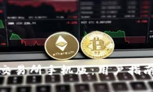 如何下载币交易所手机版：用户指南与常见问题