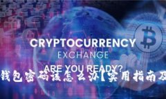 忘记加密钱包密码该怎么办？实用指南及解决方