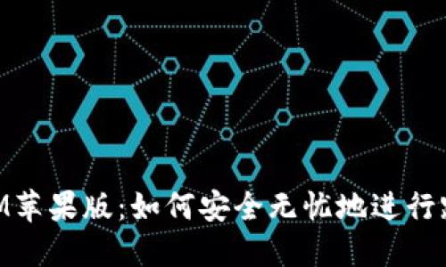 TokenIM苹果版：如何安全无忧地进行跨国交易