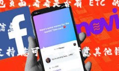 Tokenim 是一个加密货币钱包和交易平台，通常支持
