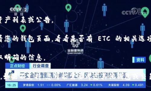 Tokenim 是一个加密货币钱包和交易平台，通常支持多种加密货币的存储和转账。但是，是否可以将以太坊经典（ETC）转入 Tokenim，具体取决于该平台当前支持的资产列表。

要确认，您可以按照以下步骤进行：

1. **访问官网**：前往 Tokenim 的官方网站，查看他们的支持资产列表或公告。

2. **钱包功能**：如果您已经在 Tokenim 上有账户，登录后查看您的钱包页面，看看是否有 ETC 的相关选项。

3. **客服支持**：如果仍不确定，建议联系 Tokenim 的客服获取明确的信息。

如果 Tokenim 支持 ETC，那么您可以根据平台的指引将它转入。如果不支持，您可能需要考虑其他钱包或交易所。