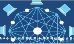 狗狗币今日最新价格更新：如何正确投资与交易
