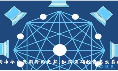 狗狗币今日最新价格更新：如何正确投资与交易指南