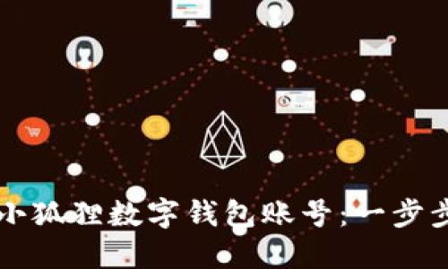 如何创建小狐狸数字钱包账号：一步步轻松上手