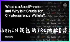 如何找到TokenTokenIM钱包的TRC地址？简单步骤和注