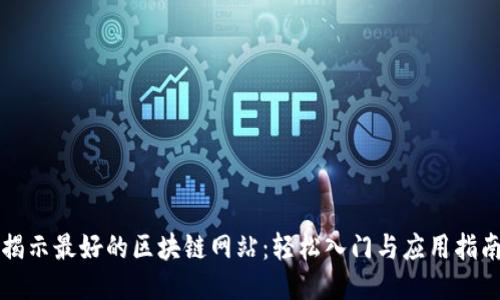 揭示最好的区块链网站：轻松入门与应用指南