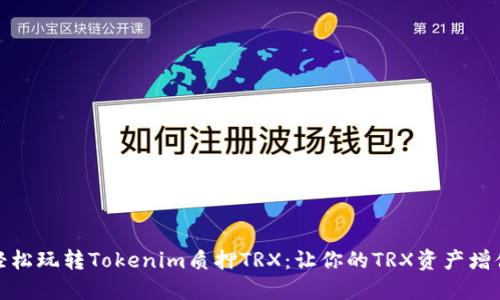 轻松玩转Tokenim质押TRX：让你的TRX资产增值