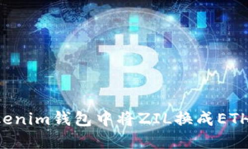 如何在Tokenim钱包中将ZIL换成ETH：完整指南