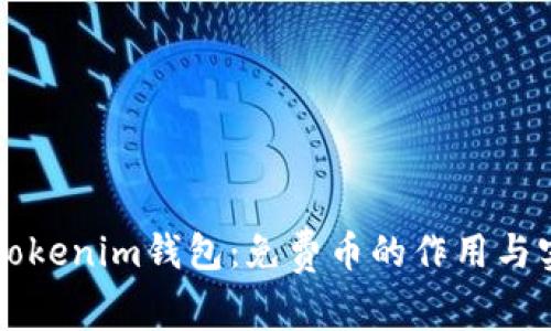 了解Tokenim钱包：免费币的作用与实用性