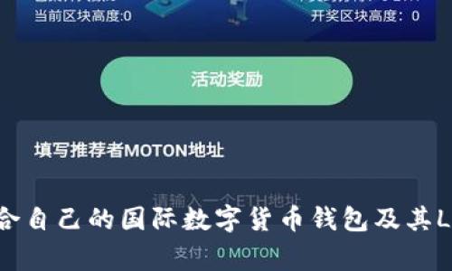 如何选择适合自己的国际数字货币钱包及其Logo设计指南