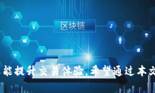 全面解析数字货币雷达币钱包：安全、高效的交易新选择
数字货币, 雷达币, 钱包安全, 数字资产管理/guanjianci

引言：数字货币的崛起与雷达币的优势

近年来，数字货币的发展迅猛，越来越多的人开始关注这一新兴领域。而在众多数字货币中，雷达币（RADAR）以其独特的优势和创新的技术受到广泛关注。为了更好地管理和存储雷达币，选择一个安全高效的钱包显得尤为重要。本文将全面解析雷达币钱包的功能、优势及其使用方法，帮助用户更好地保护和管理自己的数字资产。


一、雷达币概述

雷达币是一种基于区块链技术的数字货币，旨在为用户提供快速、安全的交易体验。它采用了创新的共识机制，能够有效降低交易成本并提高交易速度。与比特币等其他数字货币相比，雷达币在可扩展性和灵活性方面表现出色，吸引了大批开发者和投资者的关注。


二、为什么选择雷达币钱包

选择合适的数字货币钱包对于任何一位投资者来说都是至关重要的。雷达币钱包的优势主要体现在以下几个方面：


h41. 安全性高/h4

雷达币钱包采用先进的加密技术，确保用户资金的安全。同时，钱包提供冷存储选项，可以有效防止黑客攻击和网络诈骗，让用户无后顾之忧。


h42. 用户友好/h4

雷达币钱包界面简洁直观，用户只需简单几步就能完成注册和钱包设置。无论是数字货币投资新手还是资深玩家，都能方便地进行操作。


h43. 多功能支持/h4

除了基本的存储和转账功能，雷达币钱包还支持多种高级功能，例如：实时行情查看、资产分析与管理工具等，帮助用户更好地把握市场动态。


h44. 跨平台兼容性/h4

雷达币钱包支持多种操作系统，用户可以在手机、平板和电脑上无缝切换，随时随地管理自己的数字资产。


三、雷达币钱包的类型及其特点

根据使用场景和安全需求，雷达币钱包主要分为以下几种类型：


h41. 热钱包/h4

热钱包是实时在线的钱包，适合频繁交易的用户。虽然热钱包具有很高的便利性，但由于其始终连接到互联网，相对安全性较低，因此不适合存储大量资产。


h42. 冷钱包/h4

冷钱包是离线存储的钱包，适合长时间保存数字货币。普通用户可以选择硬件钱包或纸钱包来实现冷存储。冷钱包具有很高的安全性，但在交易时需要进行转移，稍显不便。


h43. 移动钱包/h4

移动钱包专为手机用户设计，方便随时随地进行交易。大多数移动钱包都具备密码保护和指纹识别等安全功能，适合日常使用。


h44. 桌面钱包/h4

桌面钱包是安装在电脑上的钱包，提供更多的功能和安全保障。用户可以对其进行自定义设置，提高安全性。目前许多桌面钱包也支持多种数字货币。


四、如何选择合适的雷达币钱包

选择合适的雷达币钱包需要考虑多个因素，包括安全性、使用体验、资产管理功能等。以下是一些建议：


h41. 注重安全性/h4

首先要选择提供强大安全措施的钱包，例如：双重身份验证、加密存储等。同时，了解钱包背后的开发团队和公司信誉也是十分重要的。

h42. 关注用户评价/h4

在选择钱包之前，可以查阅一些用户评价和反馈，比较不同钱包的优缺点，寻求已经使用过的用户的建议。

h43. 体验友好度/h4

钱包的界面和操作逻辑直接影响用户体验，建议选择界面简洁、操作方便的钱包，避免繁琐的操作流程。

h44. 多种功能与支持的资产/h4

根据个人的需求，选择具备资产管理、行情分析等功能的钱包，同时要确认钱包支持的数字货币种类，以满足日常交易需求。

五、如何使用雷达币钱包

使用雷达币钱包的步骤相对简单，对于新手用户也能很快上手，具体操作如下：


h41. 下载与安装/h4

根据选择的钱包类型，前往官方网站或应用商店下载相应的雷达币钱包，并完成安装。

h42. 注册与验证/h4

打开钱包应用后，按照指引完成注册，输入邮箱或手机号码并设置密码。在注册后，进行身份验证，以增强账户安全性。

h43. 创建钱包/h4

根据钱包的指引创建新钱包，保存好助记词和私钥，确保个人信息保密。

h44. 存入与转出雷达币/h4

在钱包首页找到“接收”或“转出”按钮，输入相关信息完成交易。为了提高安全性，尽量避免在公共Wi-Fi环境下进行交易。

h45. 定期备份/h4

为了防止数据丢失，用户应该定期备份钱包数据，并妥善保存助记词与私钥，建议使用非网络环境进行备份。

六、常见问题与解决方案

在使用雷达币钱包过程中，用户可能会遇到一些常见的问题。以下是一些问题与解决方案：


h41. 钱包无法登录/h4

如果无法登录钱包，首先检查输入的密码是否正确。如果系统提示密码错误，可以尝试找回密码功能。若仍无法解决，联系钱包客服获取支持。

h42. 交易时长过长/h4

交易时长过长可能是由于网络拥堵引起的。建议在网络较为稳定时进行交易，或增加交易手续费以加快处理速度。

h43. 资产丢失或未到账/h4

如果资产未到账，首先确认交易是否成功发送。如果状态为“未确认”，可耐心等待；若状态异常，请联系钱包客服进行咨询。

总结：安全高效的数字资产管理

随着数字货币的发展，雷达币及其钱包将在未来扮演越来越重要的角色。选择一个安全、高效的雷达币钱包，不仅能帮助用户更好地管理数字资产，还能提升交易体验。希望通过本文的详细解析，帮助每一位用户找到适合自己的钱包，享受数字货币带来的便捷与机遇。
